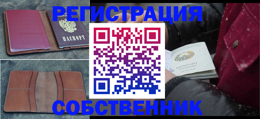 временная регистрация купить в Приморском крае